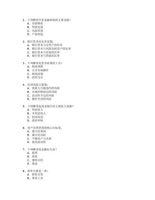 金融管理与实务考试 选择题 53题