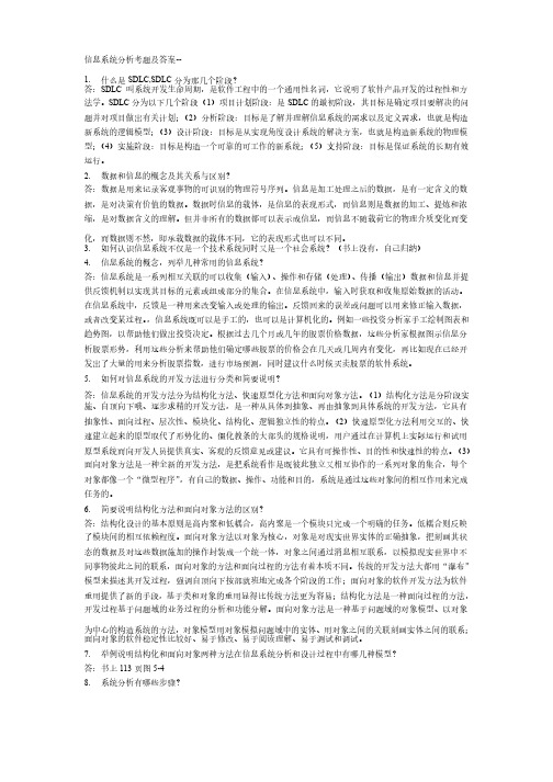 信息系统分析与设计复习题及答案