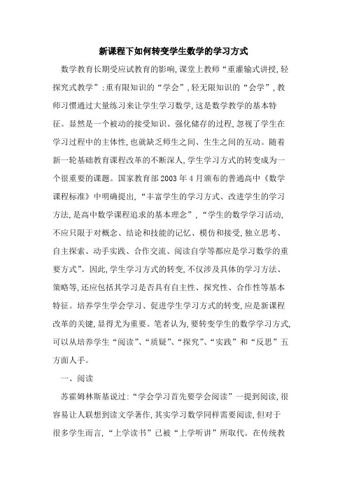 新课程下如何转变学生数学学习方式