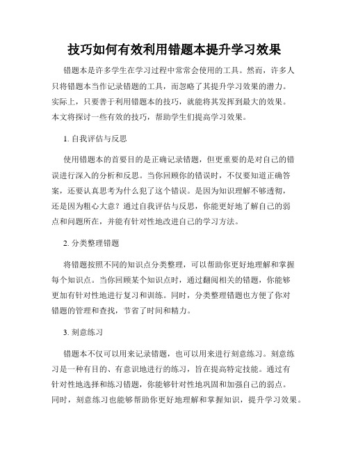 技巧如何有效利用错题本提升学习效果