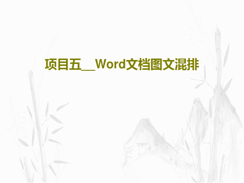 项目五__Word文档图文混排共35页PPT