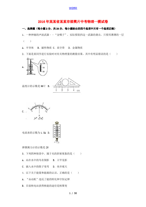 江苏省扬州市邵樊片中考物理一模试题(含解析)-人教版初中九年级全册物理试题