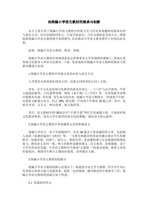 论统编小学语文教材的继承与创新