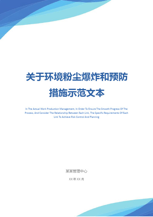 关于环境粉尘爆炸和预防措施示范文本