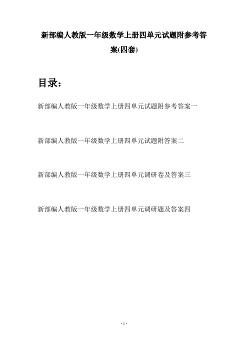 新部编人教版一年级数学上册四单元试题附参考答案(四套)