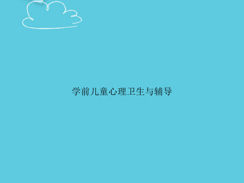 学前儿童心理卫生与辅导精选PPT