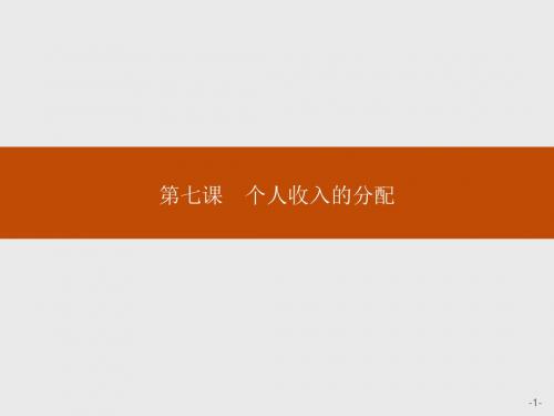 高中政治人教版必修1课件：7-1 按劳分配为主体 多种分配方式并存