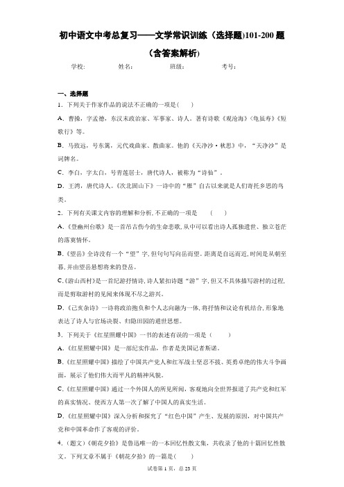 初中语文中考总复习——文学常识训练(选择题)101-200题(含答案解析)