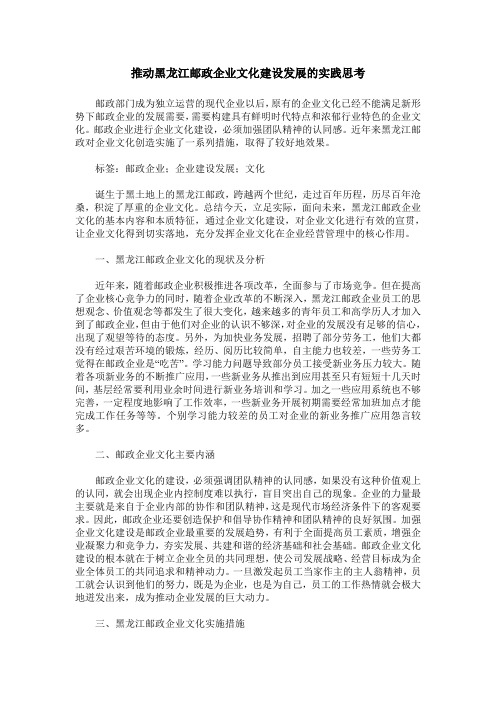 推动黑龙江邮政企业文化建设发展的实践思考