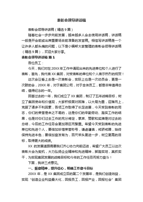 表彰会领导讲话稿（精选9篇）