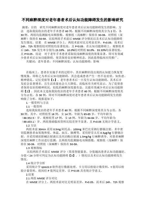 不同麻醉深度对老年患者术后认知功能障碍发生的影响研究