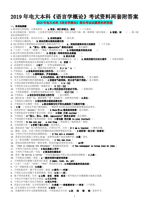 2019年电大本科《语言学概论》考试资料两套附答案【考前资料】