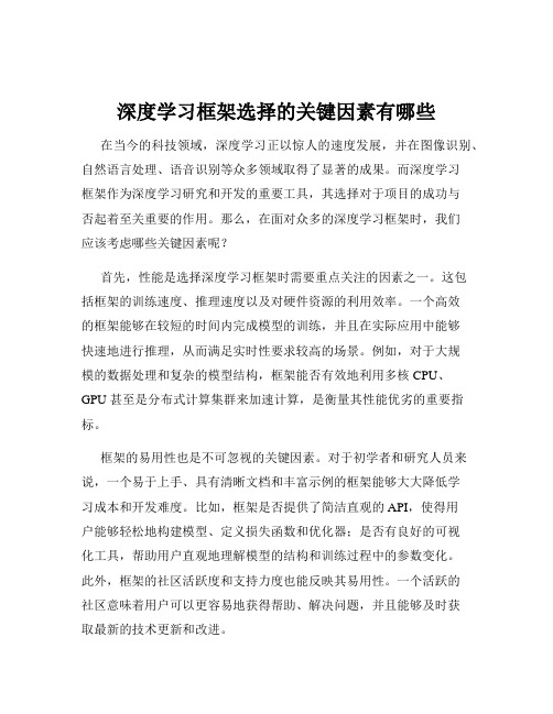 深度学习框架选择的关键因素有哪些