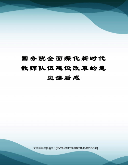 国务院全面深化新时代教师队伍建设改革的意见读后感