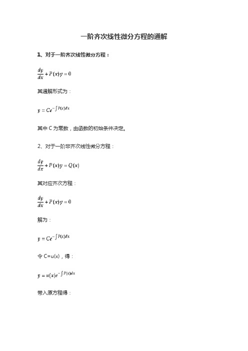 一阶齐次线性微分方程的通解