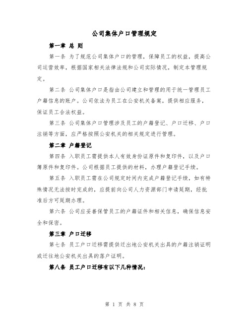 公司集体户口管理规定(三篇)