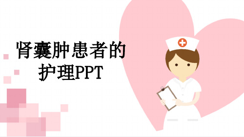 肾囊肿患者的护理PPT