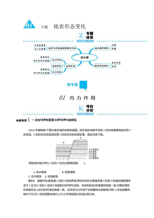 2020年高考地理二轮复习专题附解答 地表形态变化