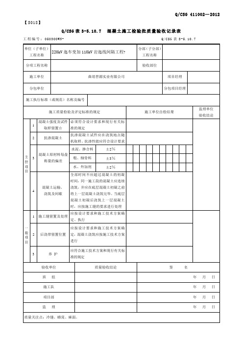 混凝土施工检验批质量验收记录表