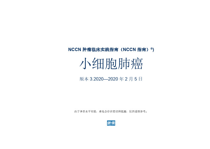 NCCN小细胞肺癌2020V3修订中文