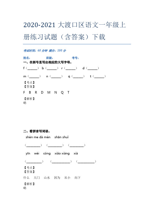 2020-2021大渡口区语文一年级上册练习试题(含答案)下载