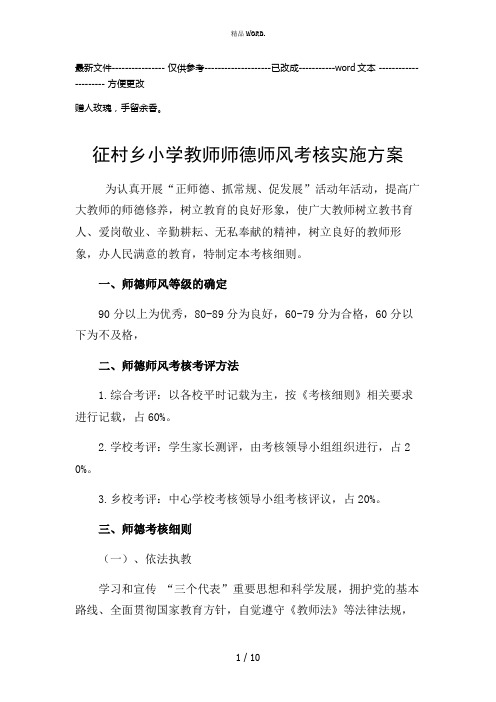 征村乡小学教师师德师风考核实施方案(优选.)