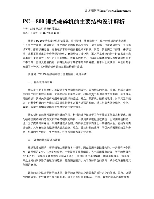 PC—800锤式破碎机的主要结构设计解析