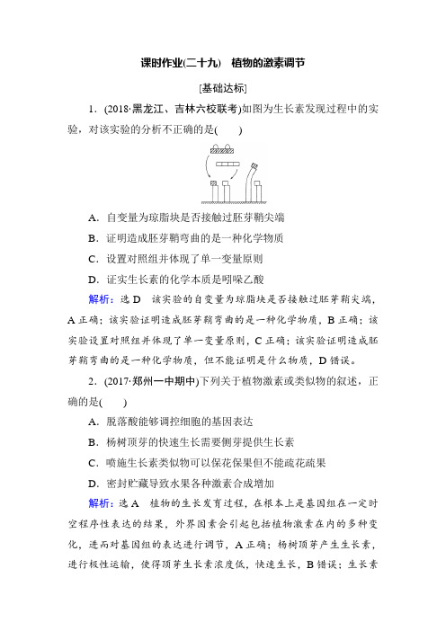 2019年高考生物一轮复习课时作业29 植物的激素调节