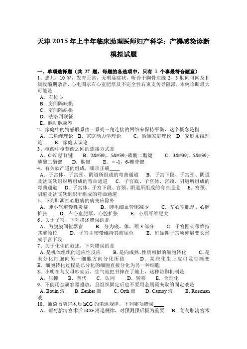 天津2015年上半年临床助理医师妇产科学：产褥感染诊断模拟试题