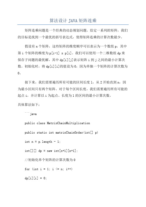 算法设计JAVA矩阵连乘