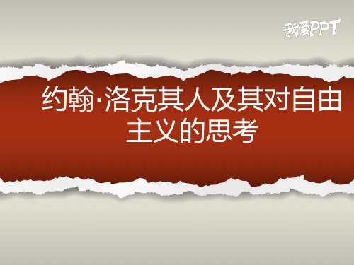 约翰洛克其人及其对自由主义的思考