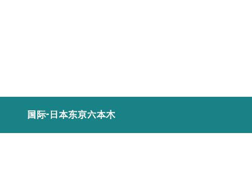 日本东京六本木城市综合体案例调研分析