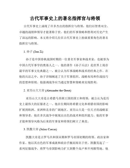 古代军事史上的著名指挥官与将领