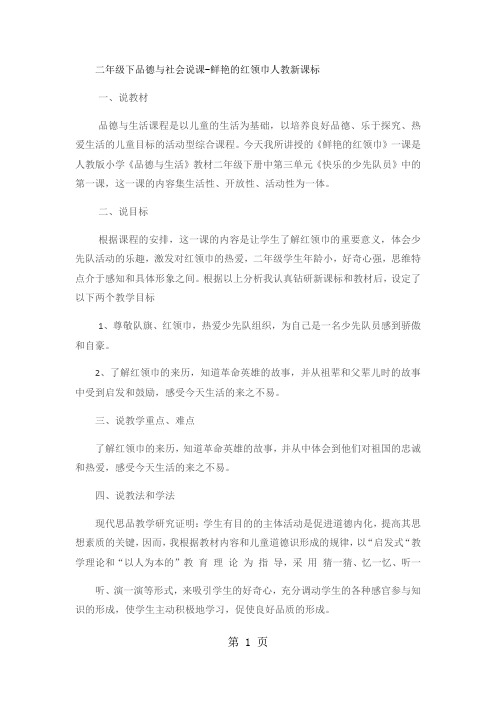 二年级下品德与社会说课鲜艳的红领巾_人教新课标-word