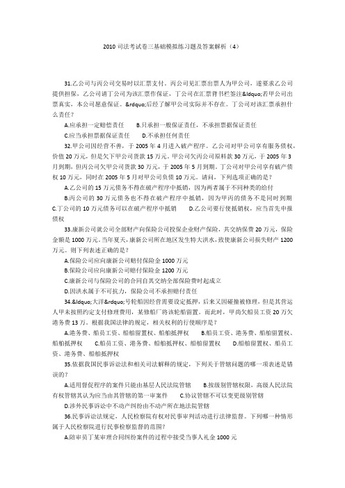 2010司法考试卷三基础模拟练习题及答案解析(4)