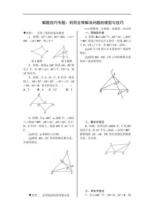 501.八年级新人教版数学上册3.解题技巧专题：利用全等解决问题的模型与技巧(解题技巧)