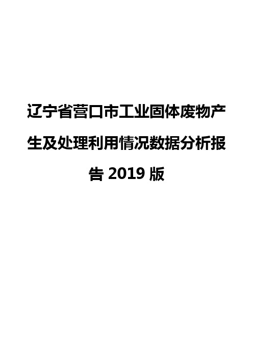 辽宁省营口市工业固体废物产生及处理利用情况数据分析报告2019版