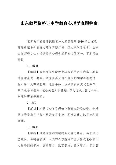 山东教师资格证中学教育心理学真题答案