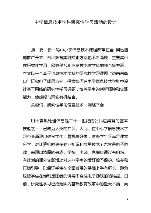 中学信息技术学科研究性学习活动的设计