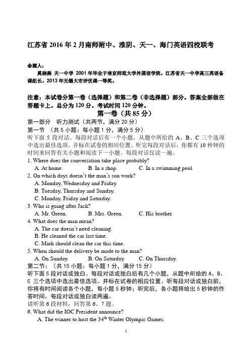 江苏省2016年2月南师附中、淮阴、天一、海门英语四校联考