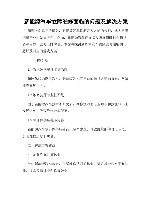 新能源汽车故障维修面临的问题及解决方案