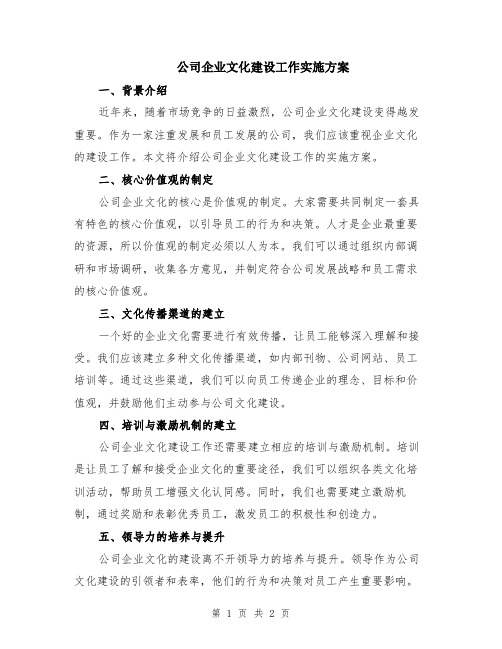 公司企业文化建设工作实施方案