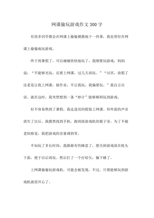 网课偷玩游戏作文300字