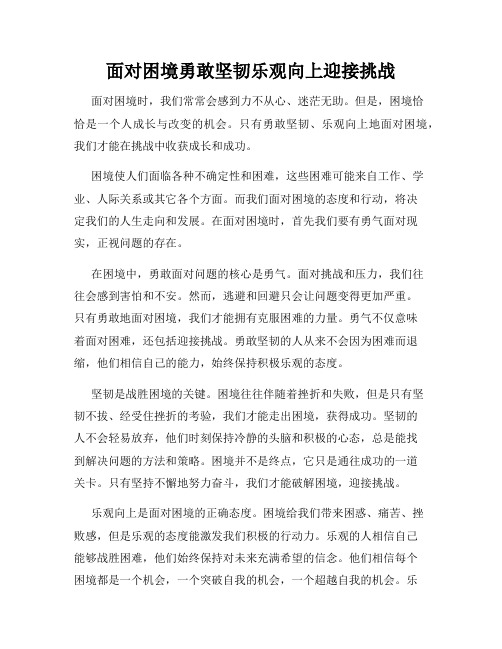 面对困境勇敢坚韧乐观向上迎接挑战