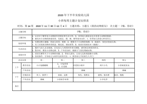 实验幼儿园小班第14周主题计划表