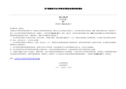 山西省会计师事务所服务收费标准晋价服字【2011】180号