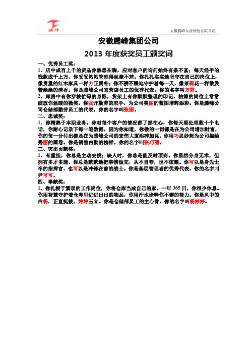 2013年度获奖员工颁奖词