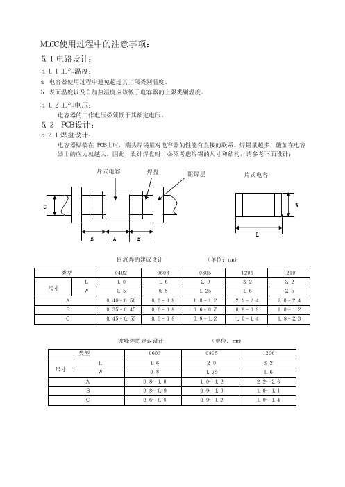 MLCC 使用过程中的注意事项