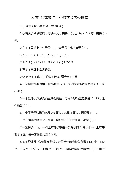 云南省2023年高中数学会考模拟卷