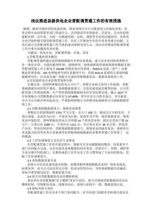 浅议推进县级供电企业营配调贯通工作的有效措施